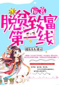 后宫脱贫致富第一线封面