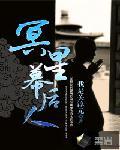 冥星幕后人封面
