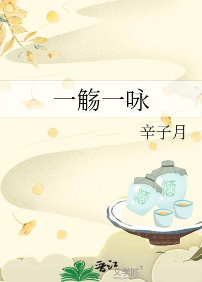 一觞一咏封面