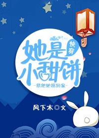 她是小甜饼[快穿]封面