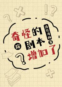 奇怪的剧本增加了！封面