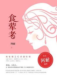 食荤者封面