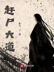 赶尸大道封面