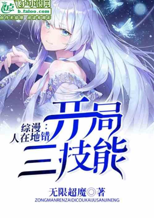 综漫：人在地错，开局三技能封面