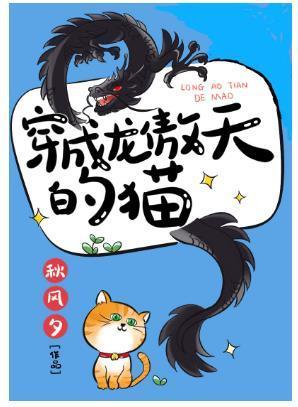 穿成龙傲天的猫封面