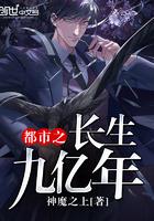 都市之长生九亿年封面