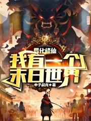 异化修仙，我有一个末日世界封面