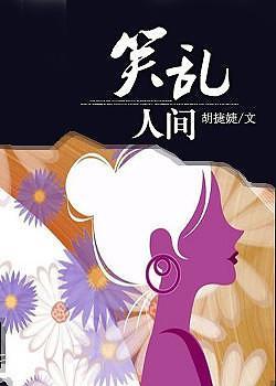 笑乱人间封面