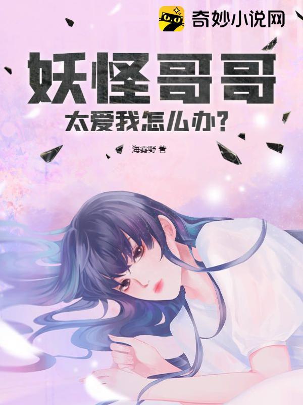 妖怪哥哥太爱我怎么办封面