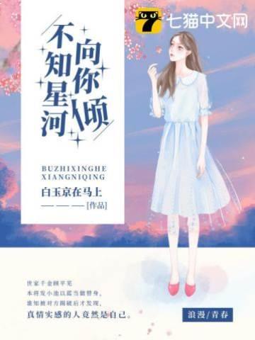 不知星河向你倾封面
