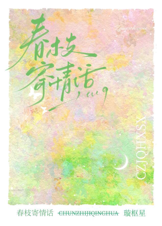 春枝寄情话封面