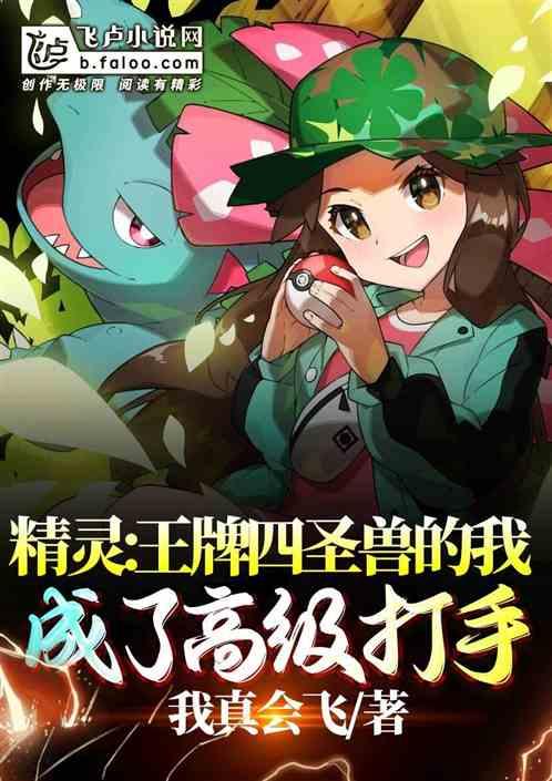 精灵:我的王牌是四圣兽封面