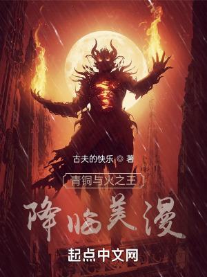 青铜与火之王降临美漫封面