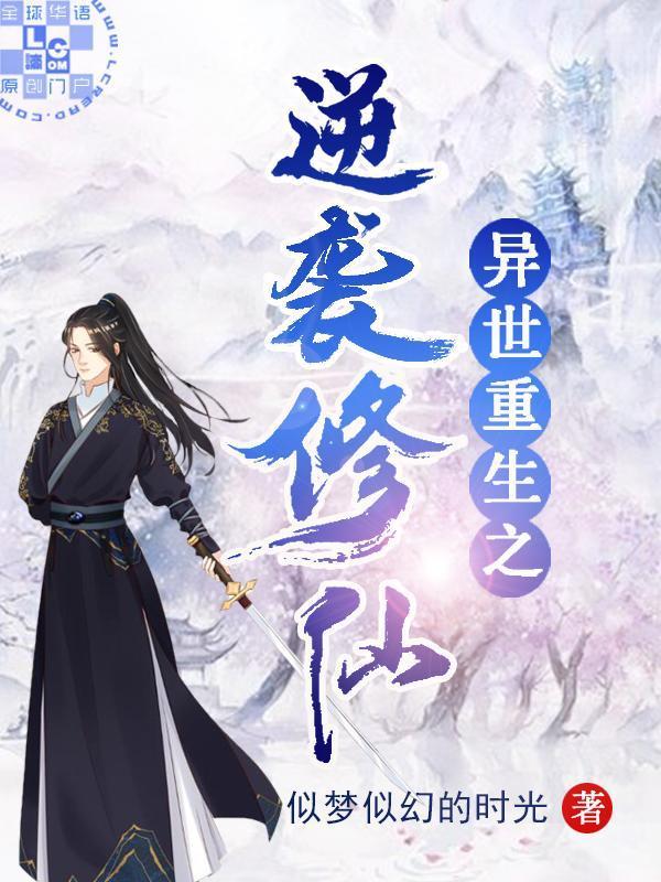 异世重生之逆袭修仙封面