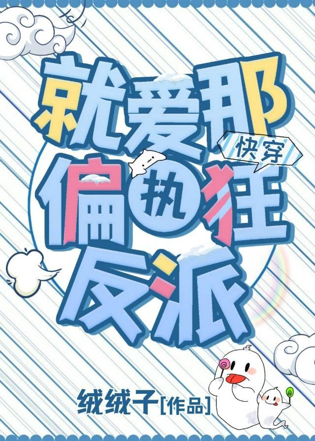 就爱那个偏执反派[快穿]封面