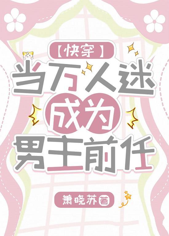 当万人迷成为男主前任[快穿]封面