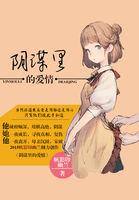 阴谋里的爱情封面