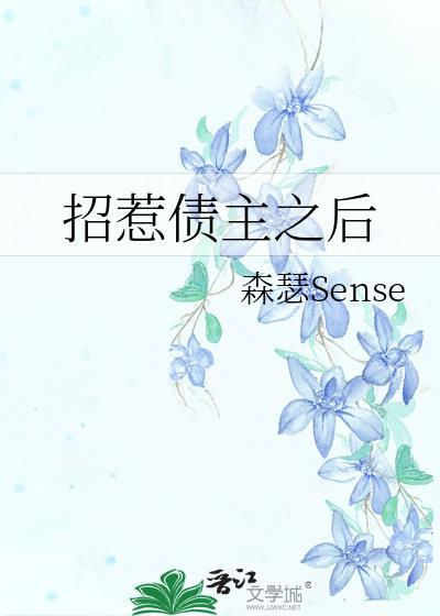 招惹债主之后封面