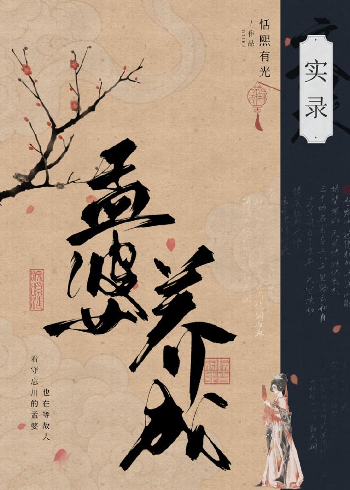 孟婆养成实录封面