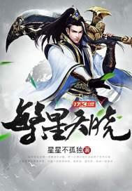 繁星天晓封面