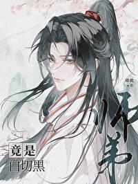 师弟竟是凶恶白切黑封面