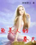 鱼美人的春天封面
