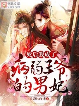 死后我成了病弱王爷的男妃封面