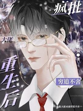 疯批小狼狗对他穷追不舍封面