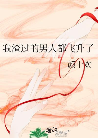 我渣过的男人都飞升了封面