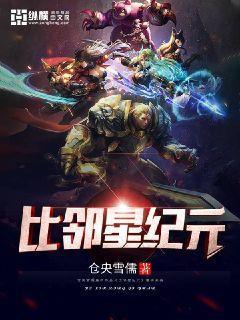 比邻星纪元封面