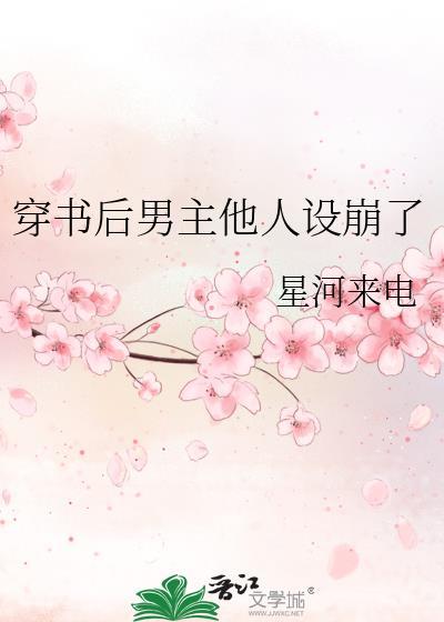 穿书后男主他人设崩了封面