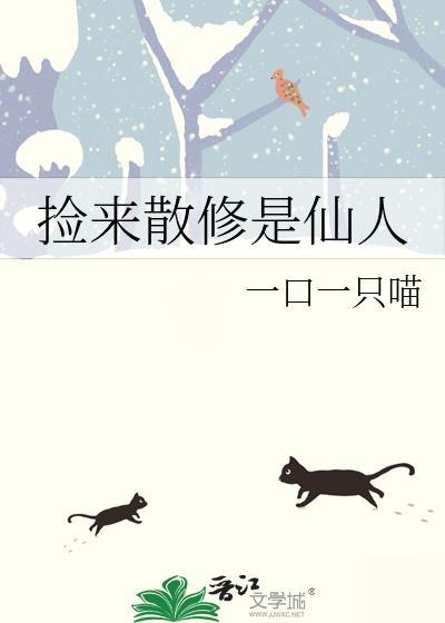 捡来散修是仙人封面