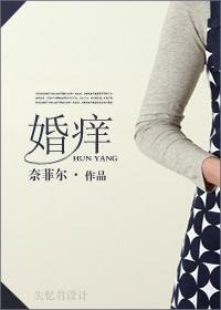 婚痒封面