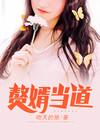旷世神婿岳风柳萱封面