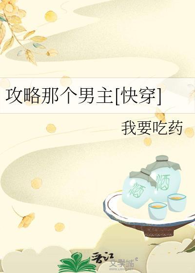 攻略那个男主[快穿]封面