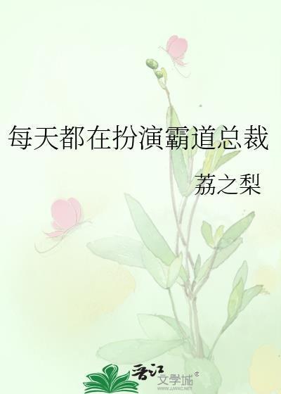 每天都在扮演霸道总裁封面