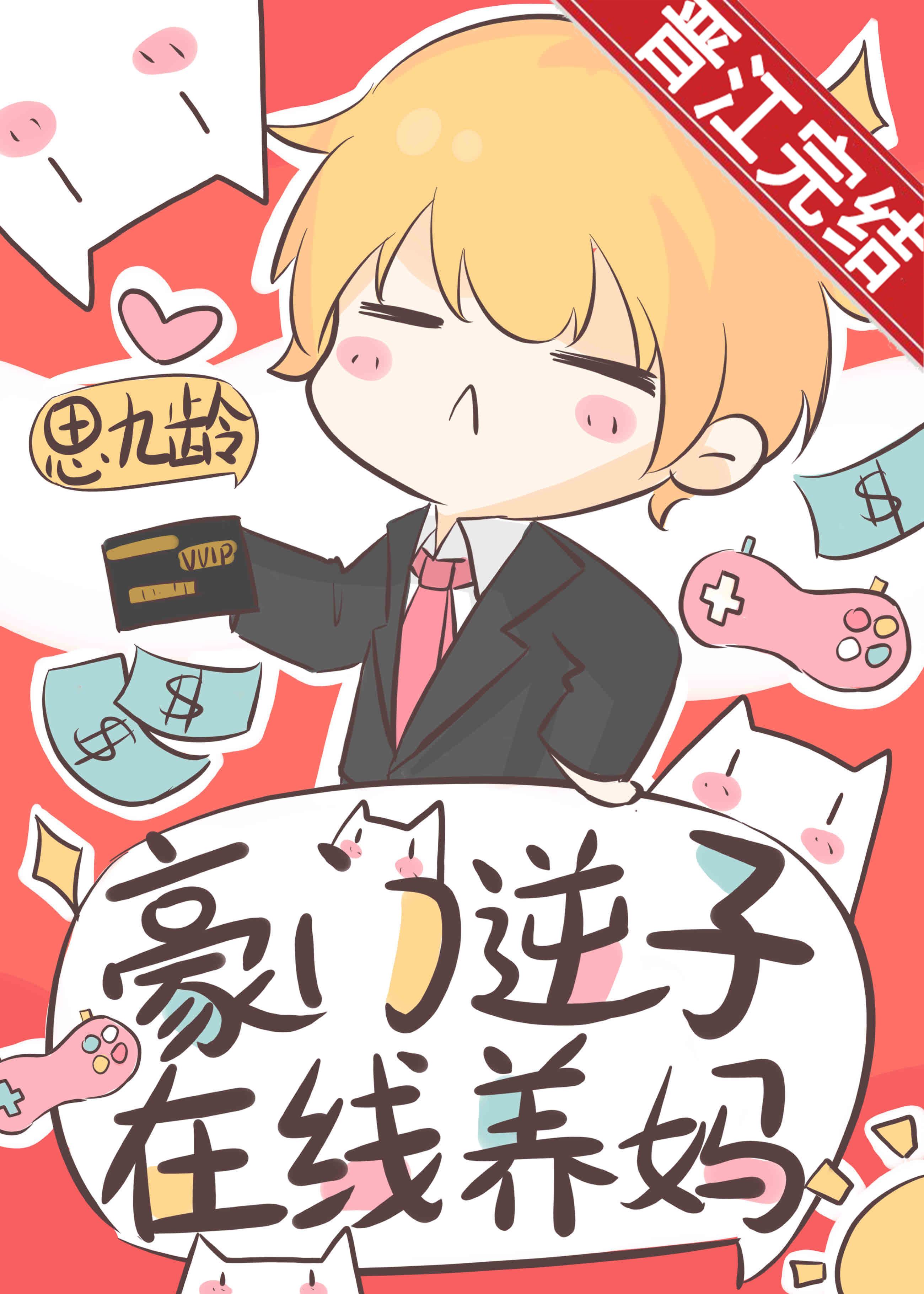 豪门逆子，在线养妈封面
