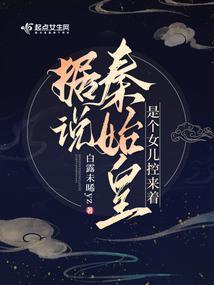 据说秦始皇是个女儿控来着封面