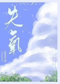 失氧封面