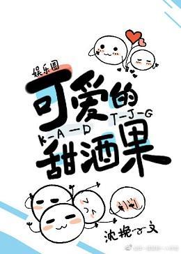 可爱的甜酒果[娱乐圈]封面