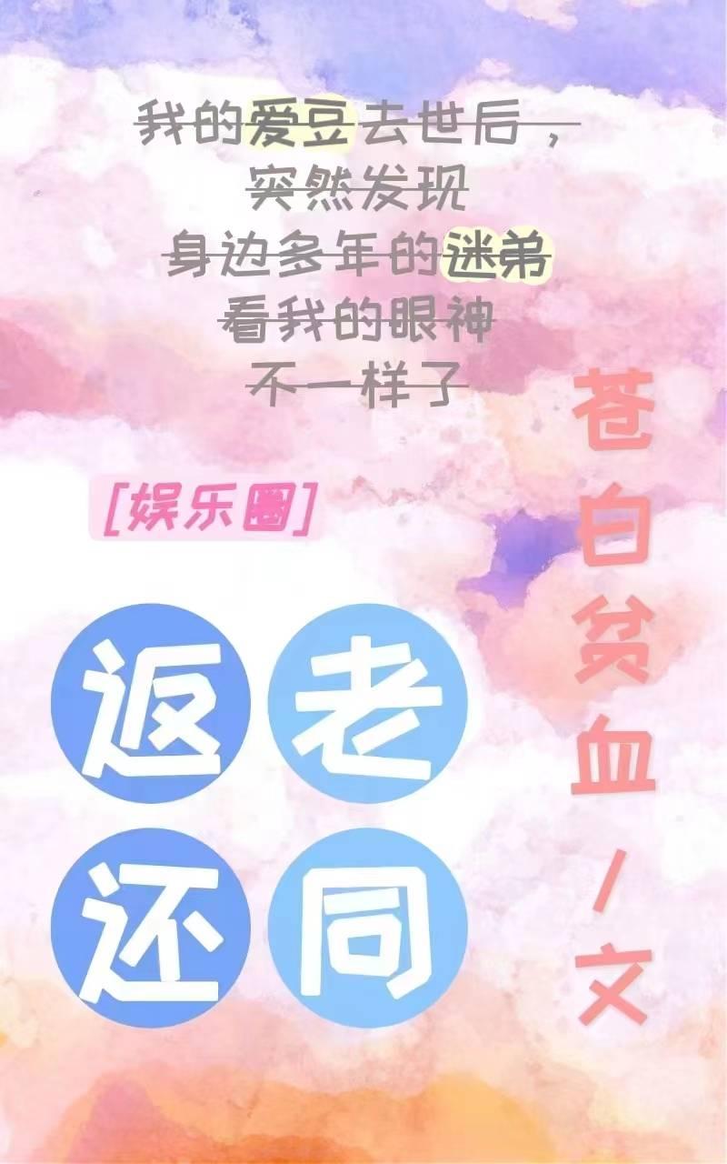 返老还同封面