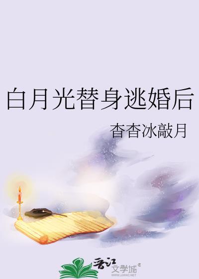 白月光替身逃婚后封面