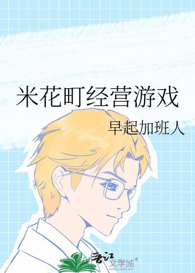 米花町经营游戏封面