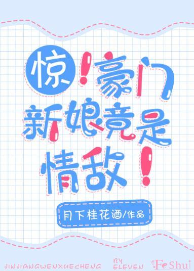 惊！豪门新娘竟是情敌！封面