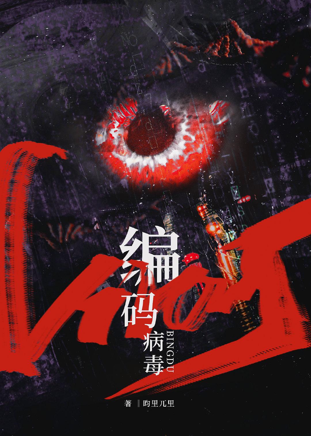 编码病毒封面