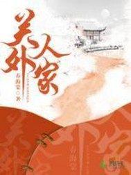 关外人家封面