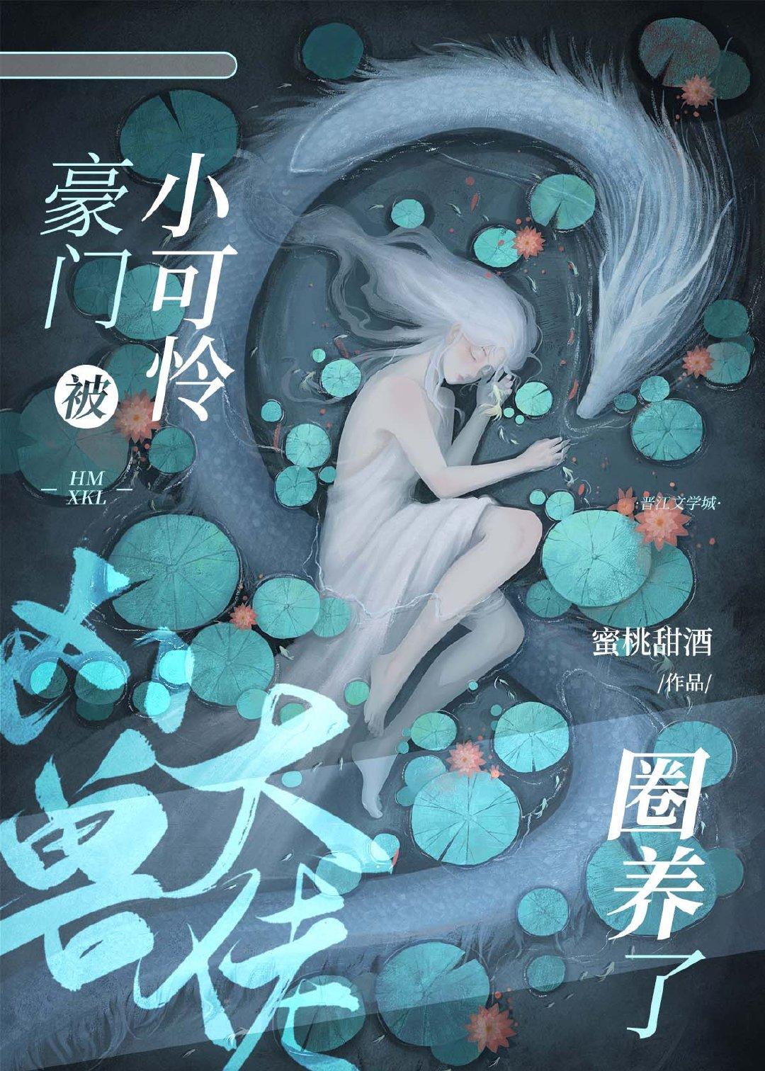 豪门小可怜被凶兽大佬餵养了封面