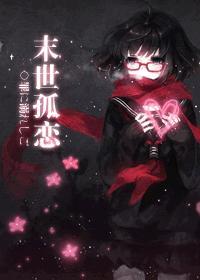 末世孤恋封面
