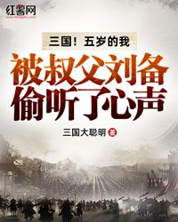 三国！五岁的我被叔父刘备偷听了心声封面