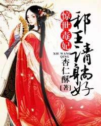 惊世毒妃：邪王，请躺好！封面